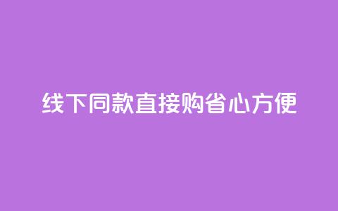 线下同款直接购	，省心方便  第1张