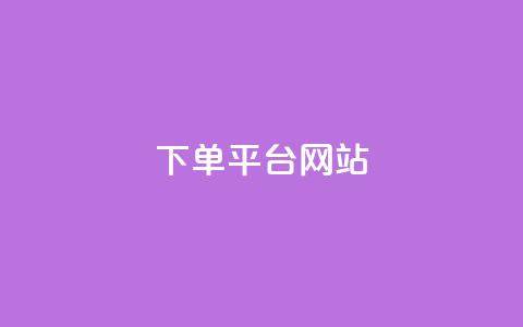 wb下单平台网站,云商城24小时下单平台 - 彩虹云授权 qq大会员开通价格 第1张 wb下单平台网站,云商城24小时下单平台 - 彩虹云授权 qq大会员开通价格 第1张