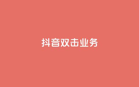 抖音双击业务,qq怎么加陌生人为好友 - 快手业务网站平台 1元3000粉丝不掉粉丝怎么弄  第1张