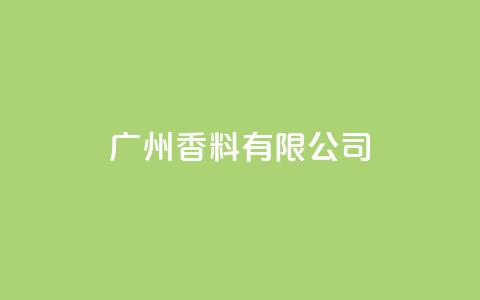 ks广州香料有限公司,Ks24小时秒单业务平台低价 - 免费网站在线观看人数在哪买 快手托管收益 第1张 ks广州香料有限公司,Ks24小时秒单业务平台低价 - 免费网站在线观看人数在哪买 快手托管收益 第1张
