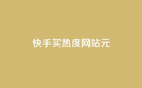 快手买热度网站 - 0.01元,小白龙马山有限责任公司,拼多多充抖音为什么还贵点 卡盟辅助平台 彩虹云商城平台  第1张 快手买热度网站 - 0.01元,小白龙马山有限责任公司,拼多多充抖音为什么还贵点 卡盟辅助平台 彩虹云商城平台  第1张