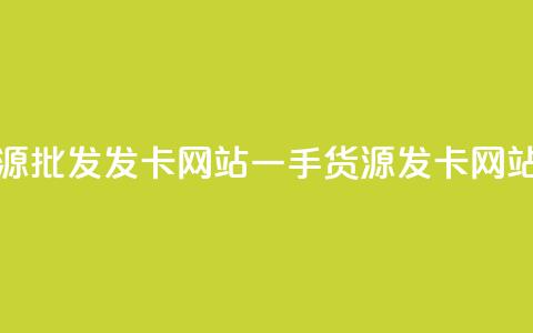 卡盟一手货源批发发卡网站(一手货源发卡网站批发)  第1张