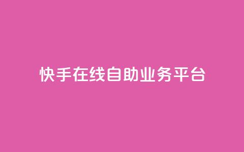 快手在线自助业务平台,QQ空间刷访客量的网站 - 卡盟低价自助下单秒到 全网最低价业务平台快手业务  第1张