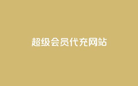 qq超级会员代充网站,1元10快币充值入口 - 1元小红书秒刷1000粉 小红书自助平台业务 第1张 qq超级会员代充网站,1元10快币充值入口 - 1元小红书秒刷1000粉 小红书自助平台业务 第1张