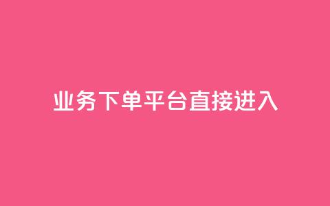 ks业务下单平台直接进入,24小时下单平台最低价 - 抖音快速破粉10000 空间说说赞领取 第1张 ks业务下单平台直接进入,24小时下单平台最低价 - 抖音快速破粉10000 空间说说赞领取 第1张