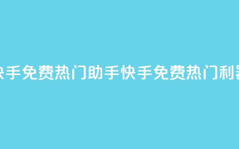 快手免费热门助手(快手免费热门利器)  第1张