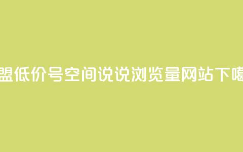 卡盟低价qq号 - qq空间说说浏览量网站 第1张 卡盟低价qq号 - qq空间说说浏览量网站 第1张