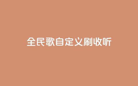 全民K歌自定义刷收听,qq访客记录怎么不显示全部 - dy实名小号购买 空间浏览量和访客有什么区别  第1张 全民K歌自定义刷收听,qq访客记录怎么不显示全部 - dy实名小号购买 空间浏览量和访客有什么区别  第1张