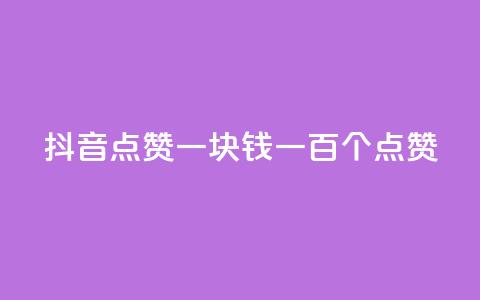 抖音点赞一块钱一百个点赞,刷粉网站代理怎么做 - 抖币1比1充值官方入口 买点赞 自动下单 24小时  第1张 抖音点赞一块钱一百个点赞,刷粉网站代理怎么做 - 抖币1比1充值官方入口 买点赞 自动下单 24小时  第1张