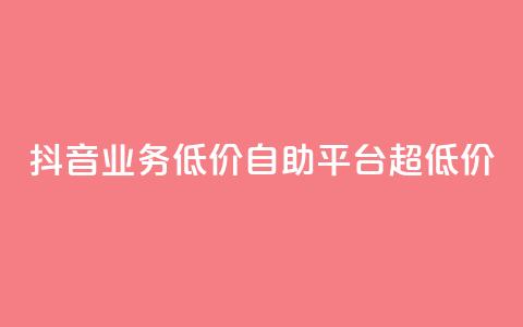 抖音业务低价自助平台超低价,抖音买站0.5块钱100个 - 抖音点赞怎么查出来 卡盟低价自助下单会员  第1张 抖音业务低价自助平台超低价,抖音买站0.5块钱100个 - 抖音点赞怎么查出来 卡盟低价自助下单会员  第1张