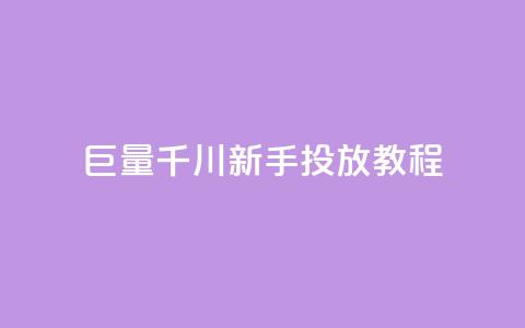 巨量千川新手投放教程,QQ名片1块10000赞购买 - 播放量下单购买 dy业务自助下单在线  第1张