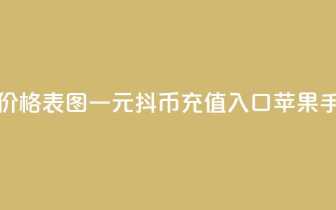 快手1到50级价格表图 - 一元10抖币充值入口苹果手机  第1张
