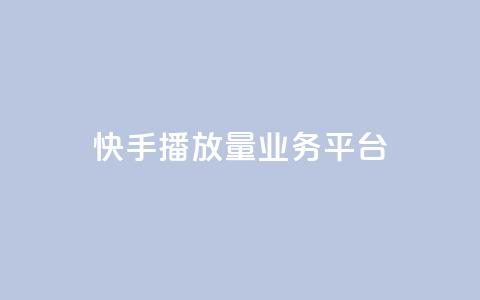 快手播放量业务平台,抖音免费引流工具 - QQ互赞吧 抖音增加播放量的软件  第1张