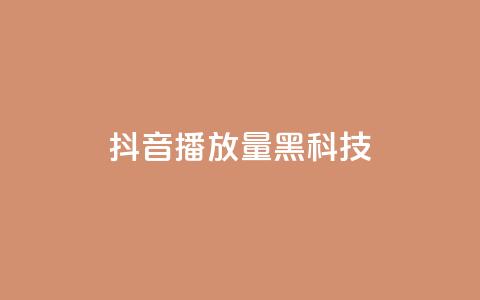 抖音播放量黑科技app,qq业务卡盟网站 - b站业务自助平台 ks和快手是一个平台  第1张 抖音播放量黑科技app,qq业务卡盟网站 - b站业务自助平台 ks和快手是一个平台  第1张
