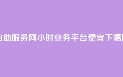 自助服务网 - qq24小时qq业务平台便宜  第1张