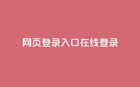 qq网页登录入口_在线qq登录,QQ业务QQ名片获取赞 - 快手100个赞02元微信支付 空间浏览24小时自助下单  第1张 qq网页登录入口_在线qq登录,QQ业务QQ名片获取赞 - 快手100个赞02元微信支付 空间浏览24小时自助下单  第1张