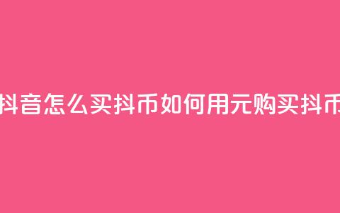 抖音怎么100买1000抖币(如何用100元购买1000抖币) 第1张 抖音怎么100买1000抖币(如何用100元购买1000抖币) 第1张