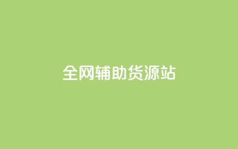 全网辅助货源站,快手推广引流网站链接 - 卡盟最低自助下单官网 全网24小时自助下单网站在线  第1张 全网辅助货源站,快手推广引流网站链接 - 卡盟最低自助下单官网 全网24小时自助下单网站在线  第1张