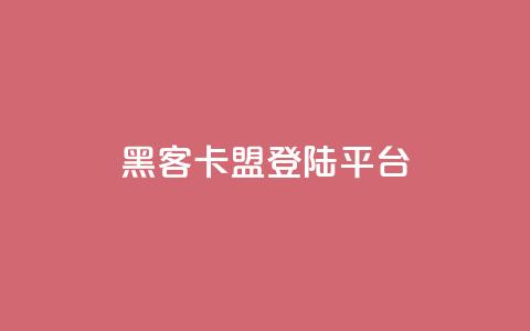 黑客卡盟登陆平台,qq下单自助平台官网登录入口手机版 - qq业务自助下单平台 抖音业务24小时自动下单平台  第1张 黑客卡盟登陆平台,qq下单自助平台官网登录入口手机版 - qq业务自助下单平台 抖音业务24小时自动下单平台  第1张