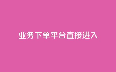 ks业务下单平台直接进入,ks业务自助下单货源最低价 - 点赞充值平台 抖音点赞充值链接  第1张