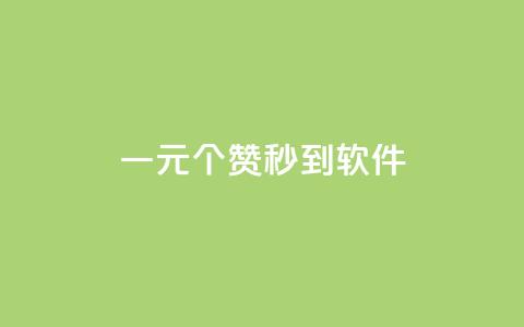 ks一元1000个赞秒到软件,快手推广上热门引流链接 - qq里面的免费名片有哪些 0.1 100赞 第1张 ks一元1000个赞秒到软件,快手推广上热门引流链接 - qq里面的免费名片有哪些 0.1 100赞 第1张