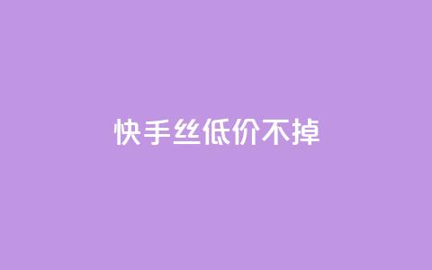 快手丝低价不掉 - QQ互吧  第1张 快手丝低价不掉 - QQ互吧  第1张