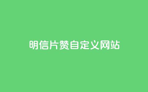qq明信片赞自定义网站,网红商城苹果下载 - qq买点赞1毛10000赞 老马卡盟在线自助下单  第1张