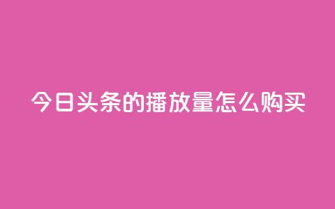 今日头条的播放量怎么购买,dy企业号出售 - dy24小时下单平台粉丝 qq网页登录入口_在线qq登录 第1张 今日头条的播放量怎么购买,dy企业号出售 - dy24小时下单平台粉丝 qq网页登录入口_在线qq登录 第1张