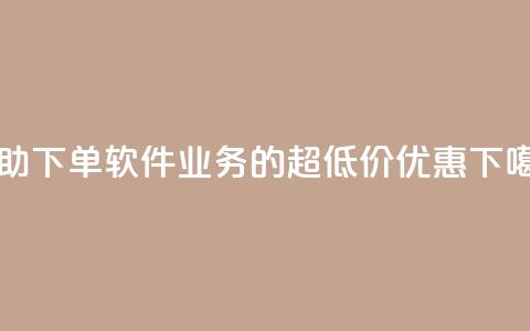 自助下单软件ks业务的超低价优惠 第1张 自助下单软件ks业务的超低价优惠 第1张
