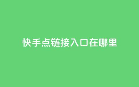 快手点链接入口在哪里 - 诚信卡盟在线下单  第1张