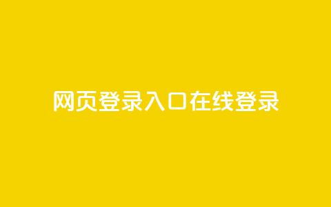 qq网页登录入口_在线qq登录,刷快手恋人打call - pdd助力购买 拼多多怎么刷助力软件  第1张