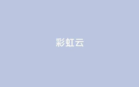 彩虹云 - 彩虹云的奇妙现象与美丽解读!  第1张