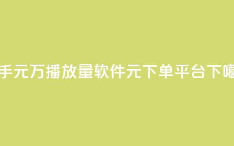 快手1元1万播放量软件 - 1元1000 下单平台 第1张 快手1元1万播放量软件 - 1元1000 下单平台 第1张