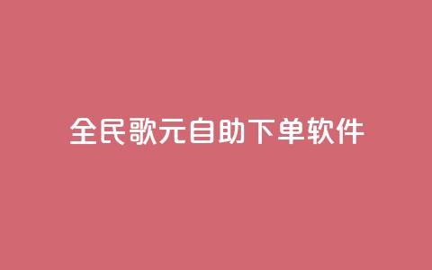 全民K歌1元1000自助下单软件,卡盟平台登录入口 - qq空间浏览量包括自己吗 24小时QQ空间访客  第1张 全民K歌1元1000自助下单软件,卡盟平台登录入口 - qq空间浏览量包括自己吗 24小时QQ空间访客  第1张