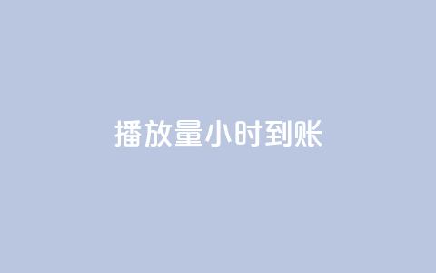 dy播放量24小时到账,黑科技粉丝大师 - 卡盟qq业务平台 ks免费业务平台便宜 第1张 dy播放量24小时到账,黑科技粉丝大师 - 卡盟qq业务平台 ks免费业务平台便宜 第1张
