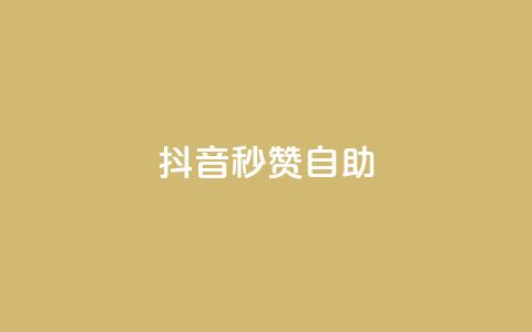 抖音秒赞自助,卡盟平台官网自助 - 拼多多1元10刀助力平台 pdd真人助力会吞刀吗 第1张 抖音秒赞自助,卡盟平台官网自助 - 拼多多1元10刀助力平台 pdd真人助力会吞刀吗 第1张