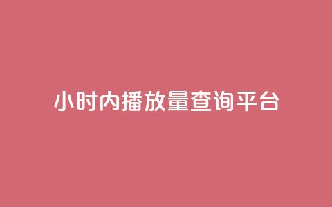24小时内播放量查询平台-免费查询视频播放量!  第1张 24小时内播放量查询平台-免费查询视频播放量!  第1张