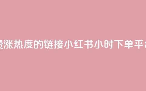 快手免费涨热度的链接 - 小红书24小时下单平台  第1张