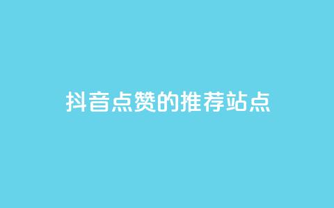 抖音点赞的推荐站点 - 推荐增加抖音视频点赞的站点!  第1张 抖音点赞的推荐站点 - 推荐增加抖音视频点赞的站点!  第1张