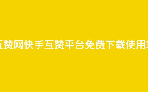 快手免费互赞网 - 快手互赞平台免费下载使用攻略~  第1张