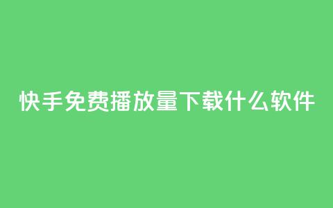 快手免费播放量下载什么软件,抖音1:10充值链接 - 抖音最新引流到微信的方法 云小店24小时自助下单  第1张