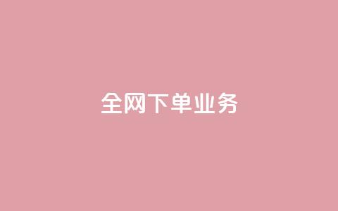 全网下单业务 - 抖音24小时在线下单平台免费  第1张