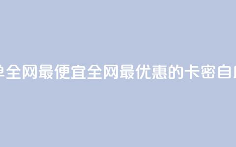 pubg卡密自助下单全网最便宜(全网最优惠的PUBG卡密自助下单)  第1张 pubg卡密自助下单全网最便宜(全网最优惠的PUBG卡密自助下单)  第1张