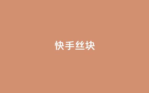 快手丝1块 - 抖音作品显示火力2  第1张 快手丝1块 - 抖音作品显示火力2  第1张