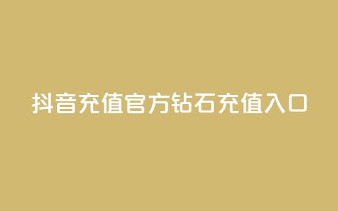 抖音充值官方钻石充值入口 - 抖音官方钻石充值入口指南与步骤解析！  第1张
