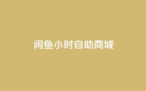 闲鱼24小时自助商城,抖音业务下单24小时最低价 - 拼多多自助下单 吾爱助力网官网  第1张