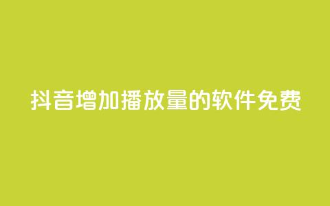 抖音增加播放量的软件免费 - 免费提升抖音视频播放量的软件!  第1张