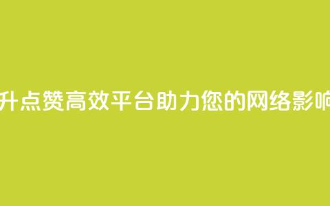 自助提升QQ点赞，高效平台助力您的网络影响  第1张