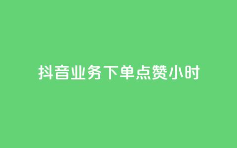 抖音业务下单点赞24小时,粉丝平台 - 免费刷QQVIP网站 空间访客  第1张