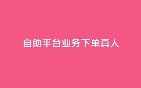 dy自助平台业务下单真人,拼多多锦鲤附体是不是不给了 - 拼多多的软件 哪个平台可以砍价免费的东西  第1张